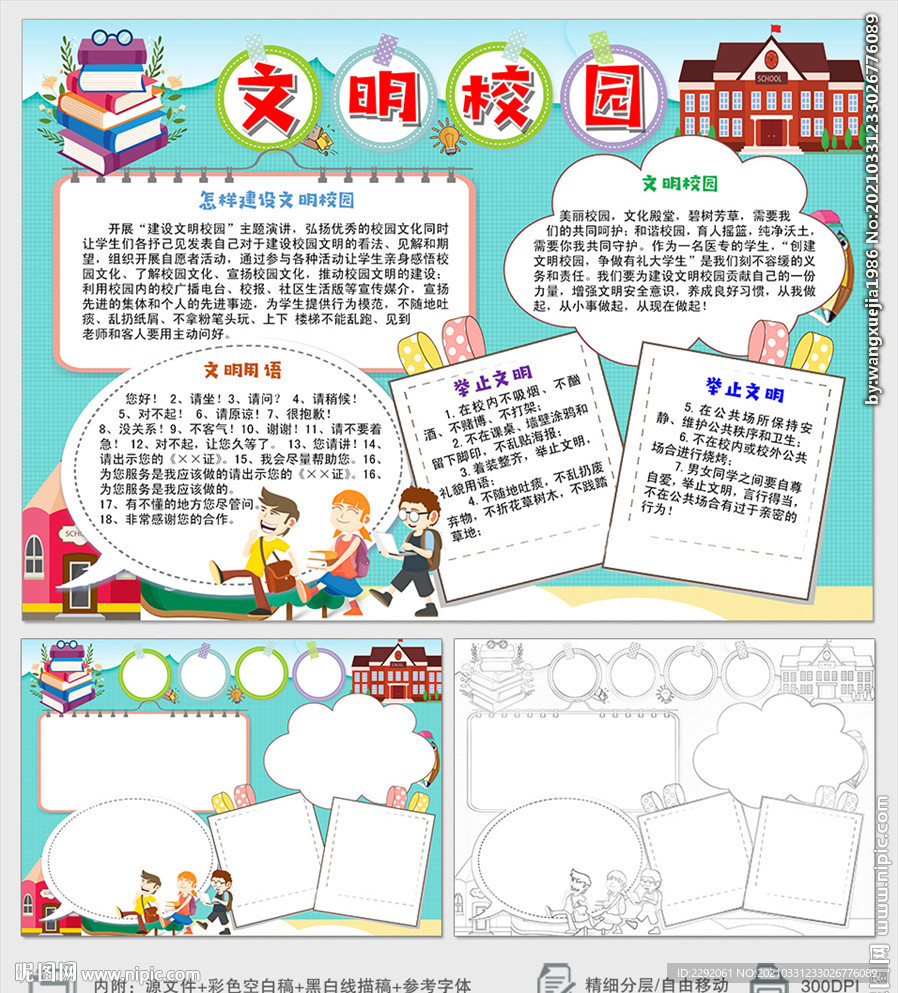 创建文明校园小报手抄报