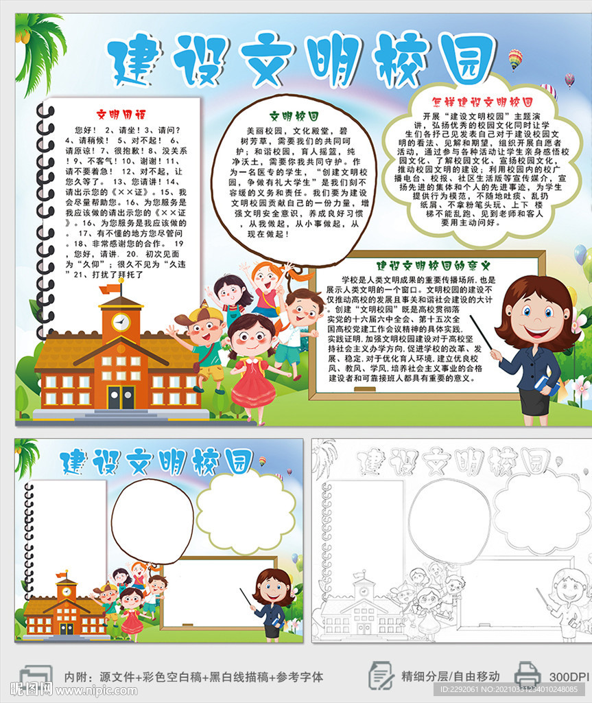 建设文明校园小报手抄报