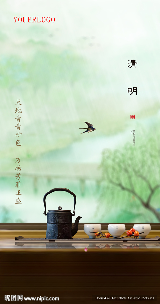 清明