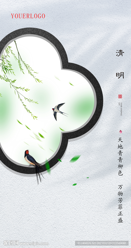 清明