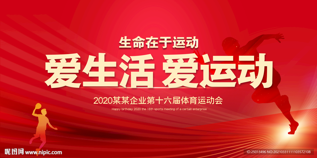 爱生活爱运动