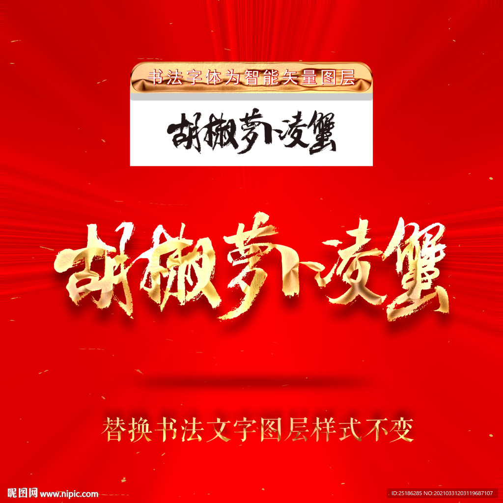胡椒萝卜凌蟹