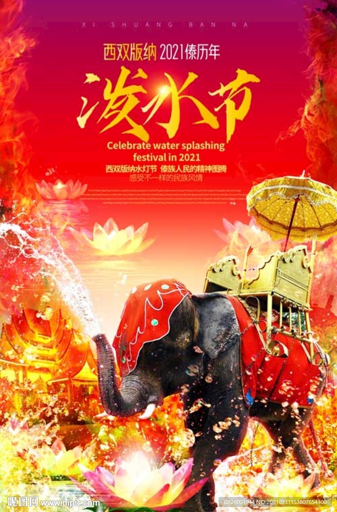 西双版纳 泼水节