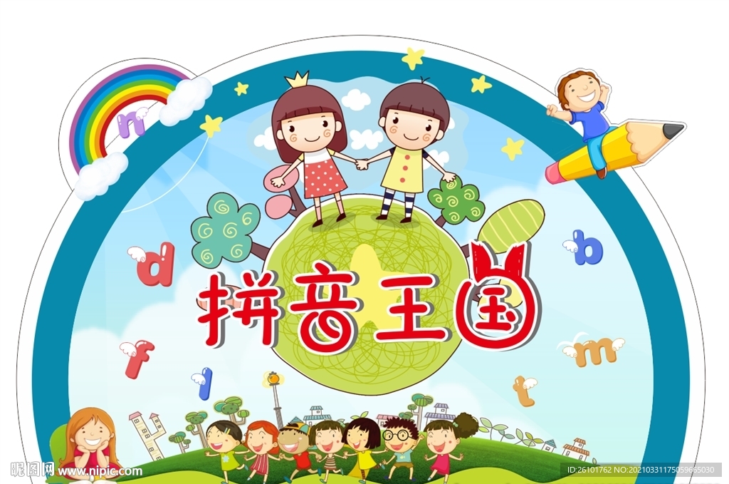 拼音王国