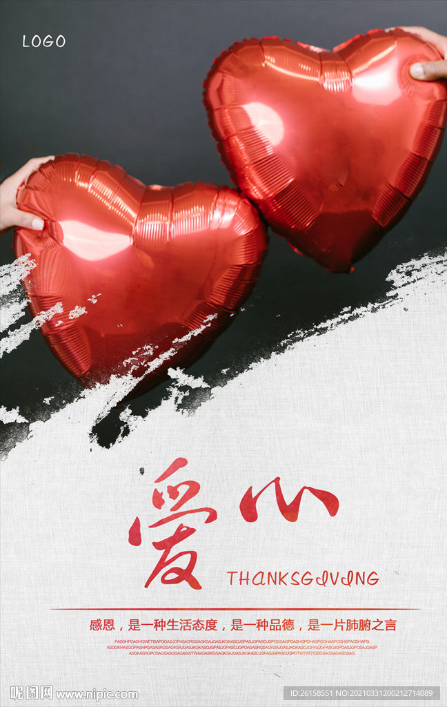 爱心