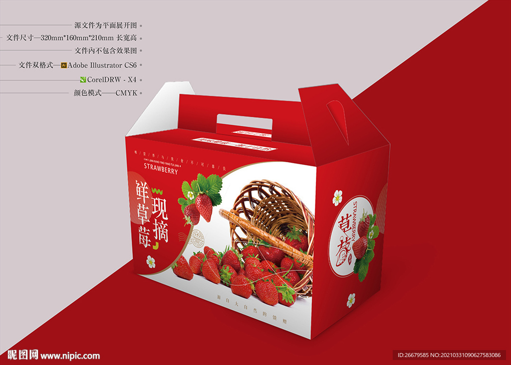 草莓包装设计 平面图