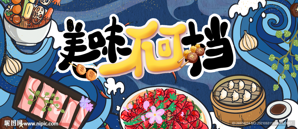 美味不可挡