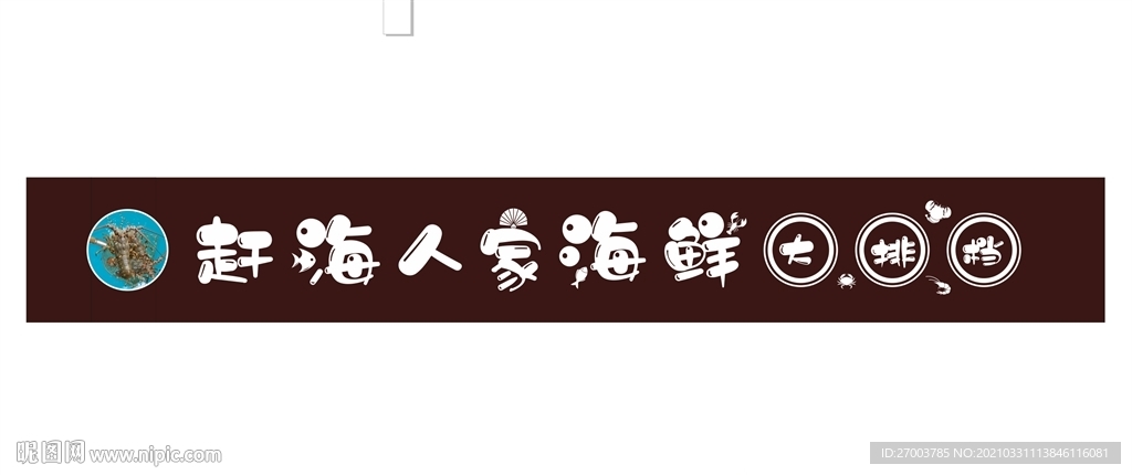 海鲜大排档招牌