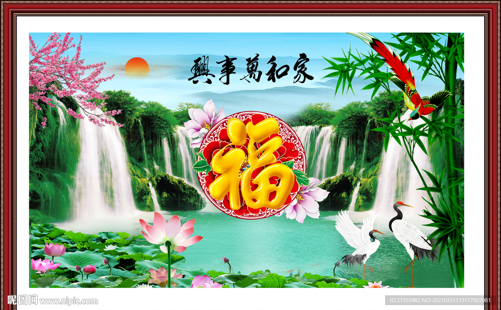 家和万事兴