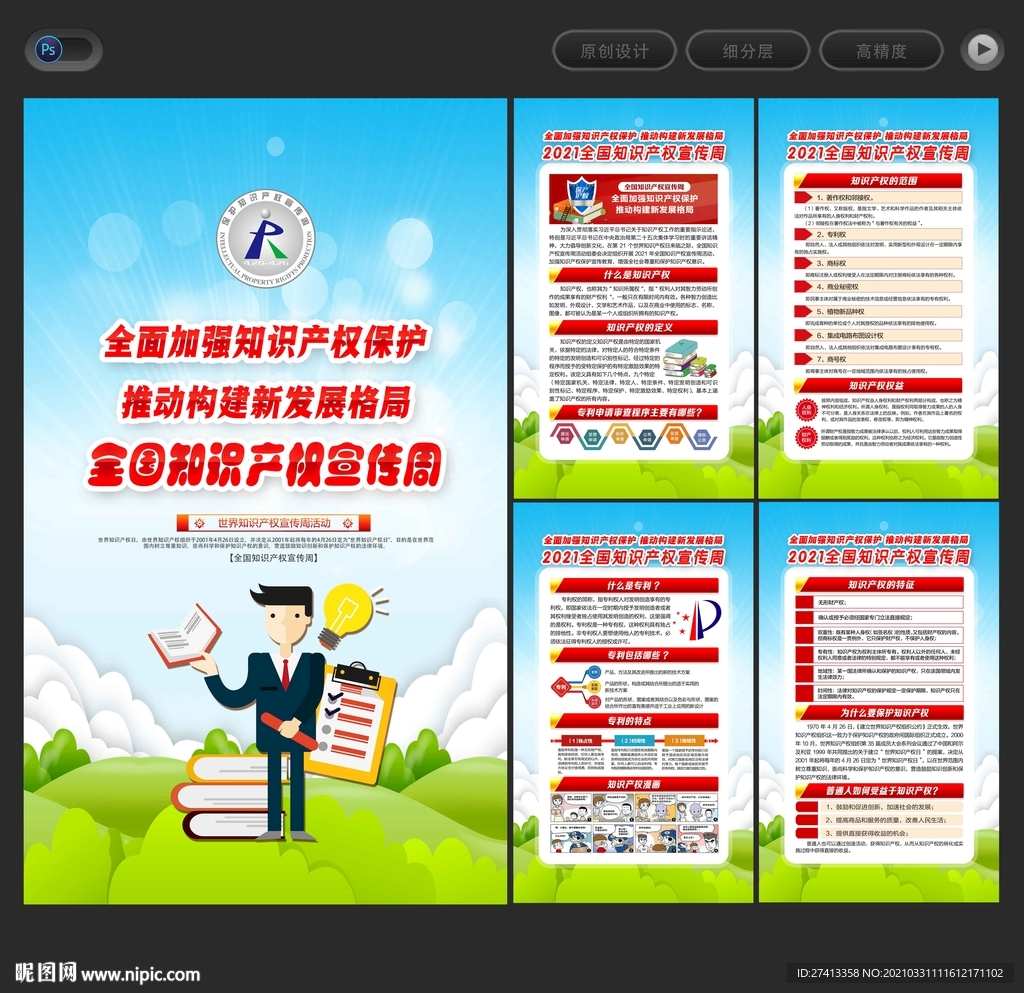 全国知识产权宣传周