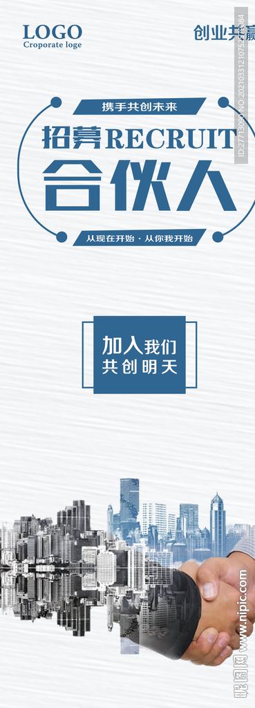 招募合伙人x展架易拉宝