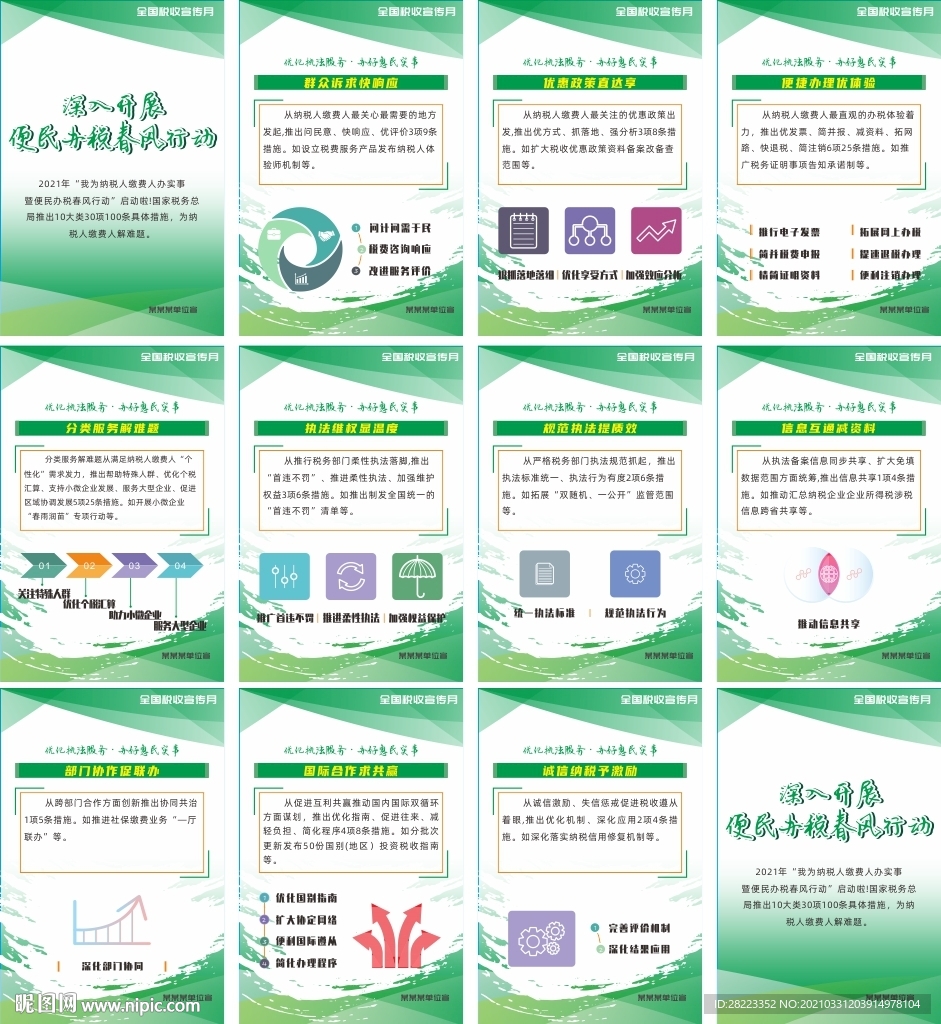 全国税收宣传月挂图展板
