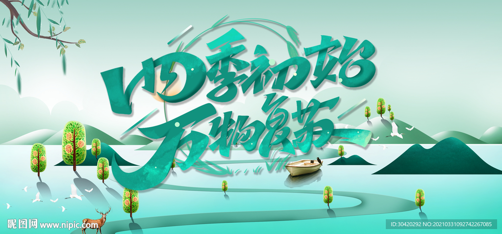 四季初始 万物复苏