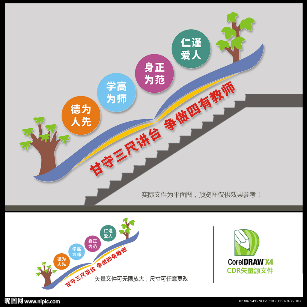 四有教师楼道文化墙