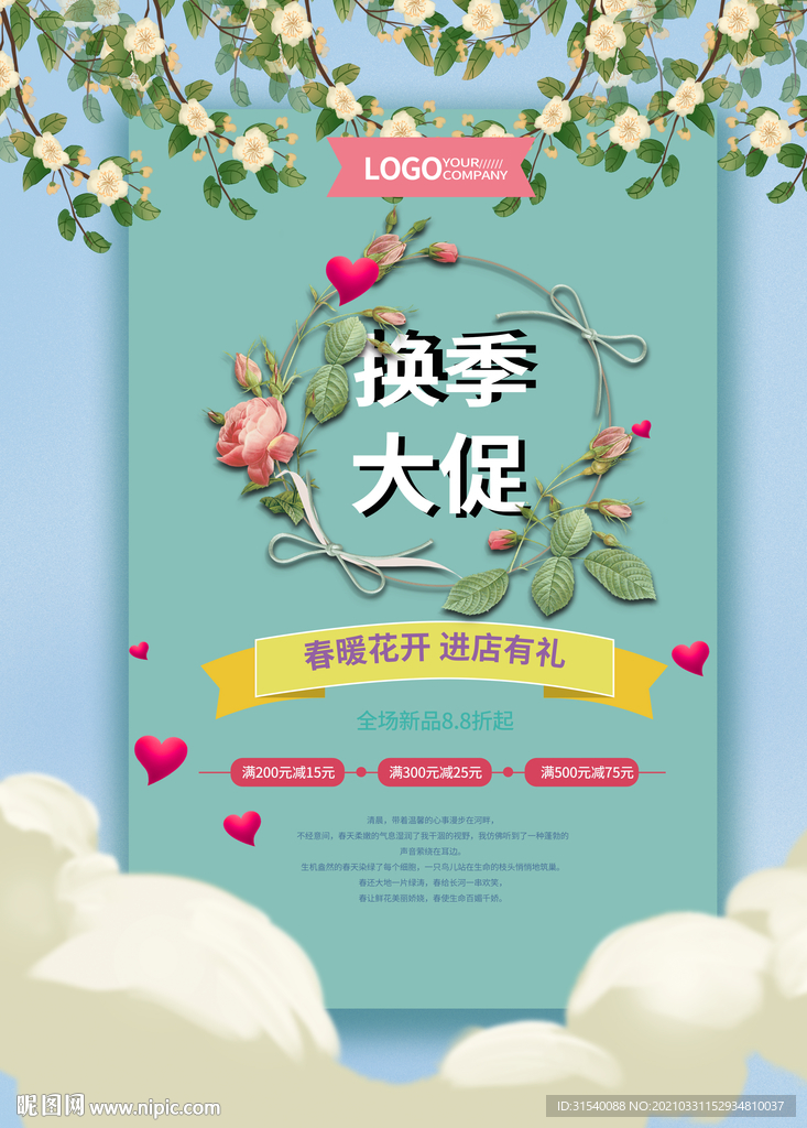 换季大促
