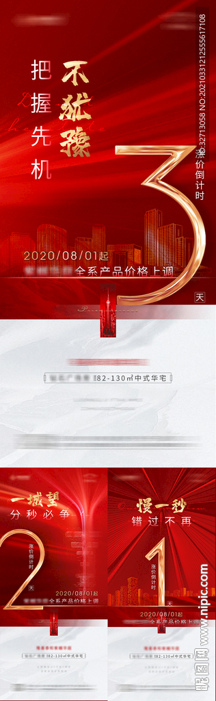 地产涨价倒计时系列海报