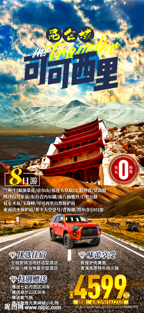 昆仑域可可西里旅游 海报