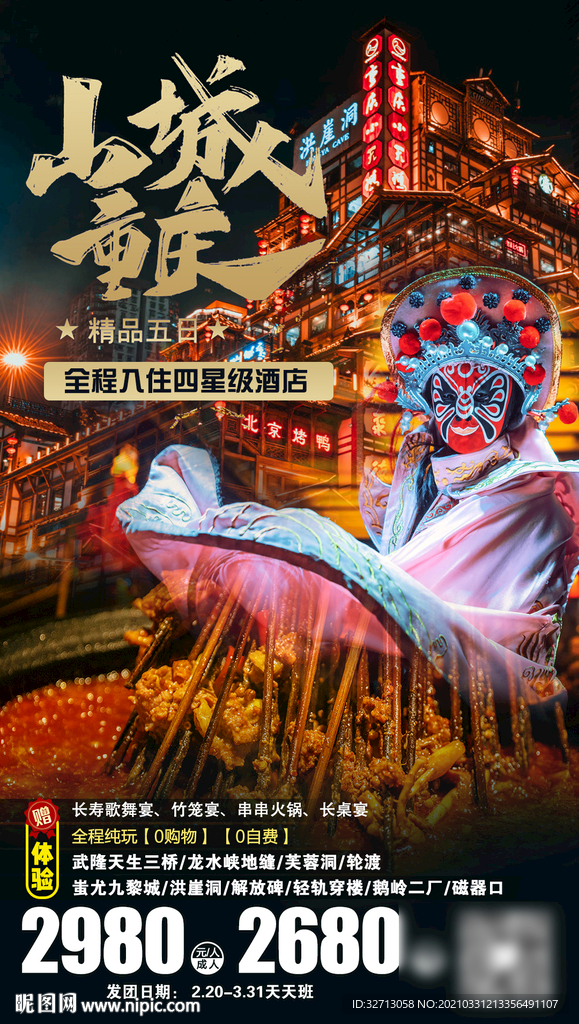 山城重庆旅游海报