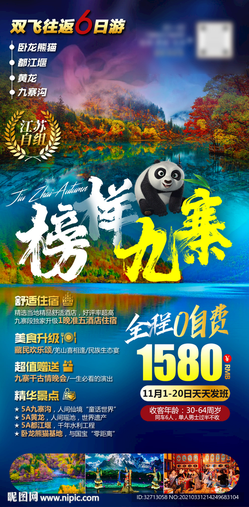榜样九寨