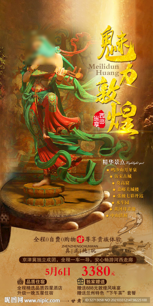 魅力敦煌旅游海报