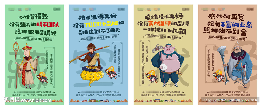 西游记商业地产 插画系列海报