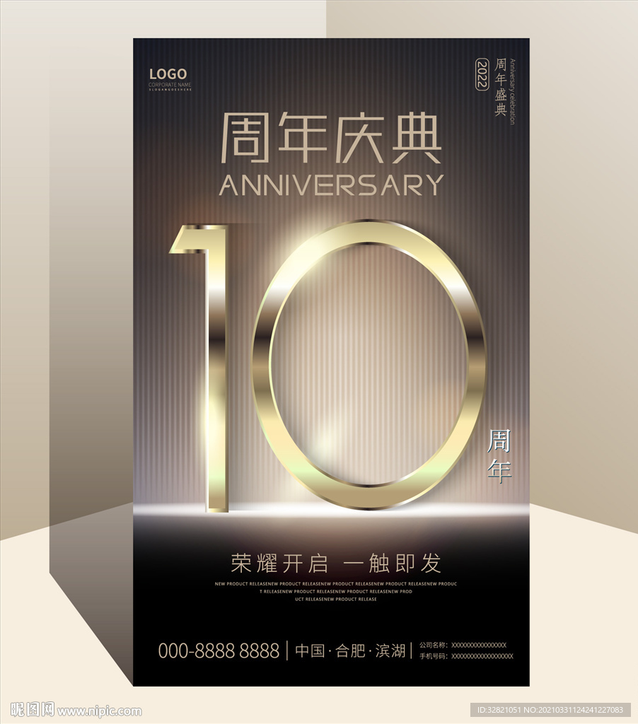 10周年庆