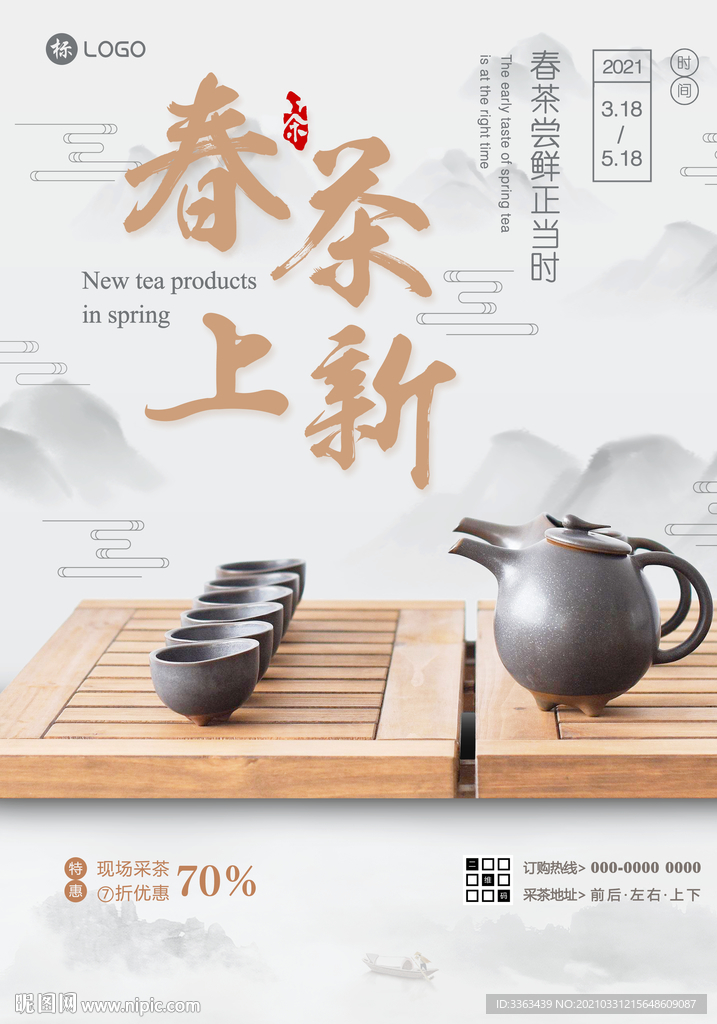 清明新品春茶上市茶叶促销海报