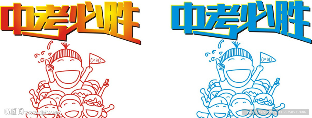 中考必胜班服图案