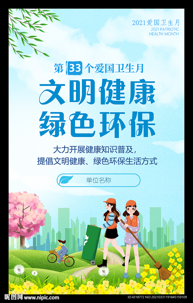 2021爱国卫生月海报