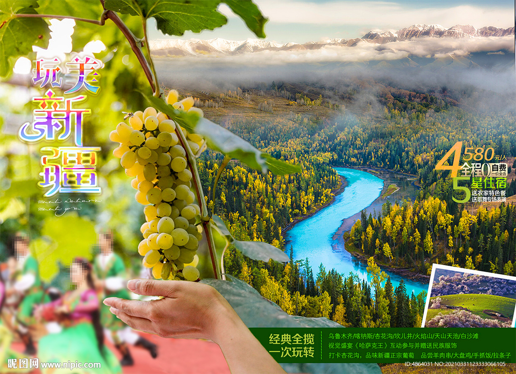 新美疆域之旅