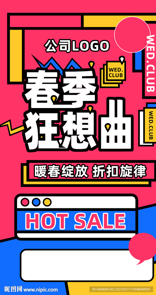 春季 狂想曲 优惠海报