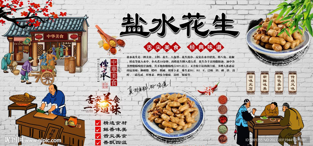 盐水花生背景墙