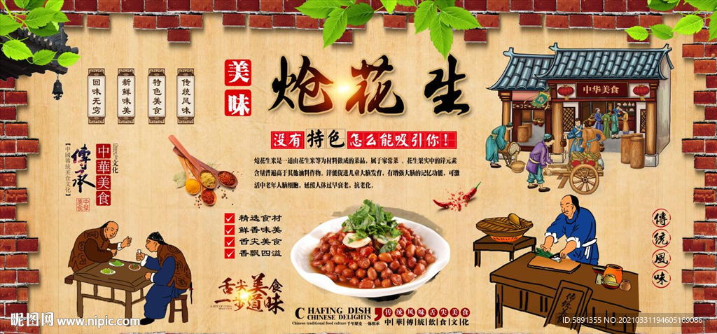 炝花生背景墙