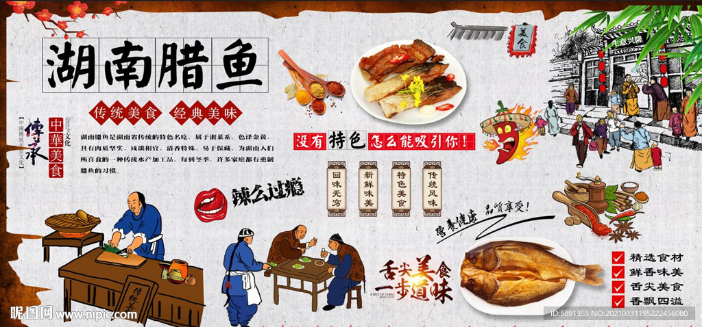 湖南腊鱼背景墙