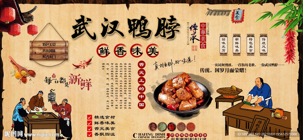 武汉鸭脖背景墙