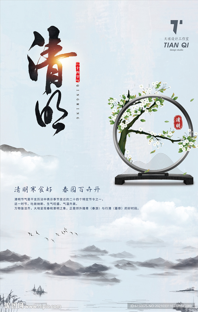 清明