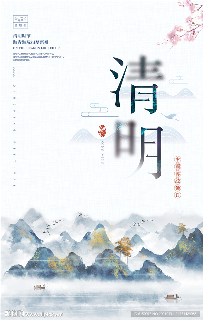 清明佳节