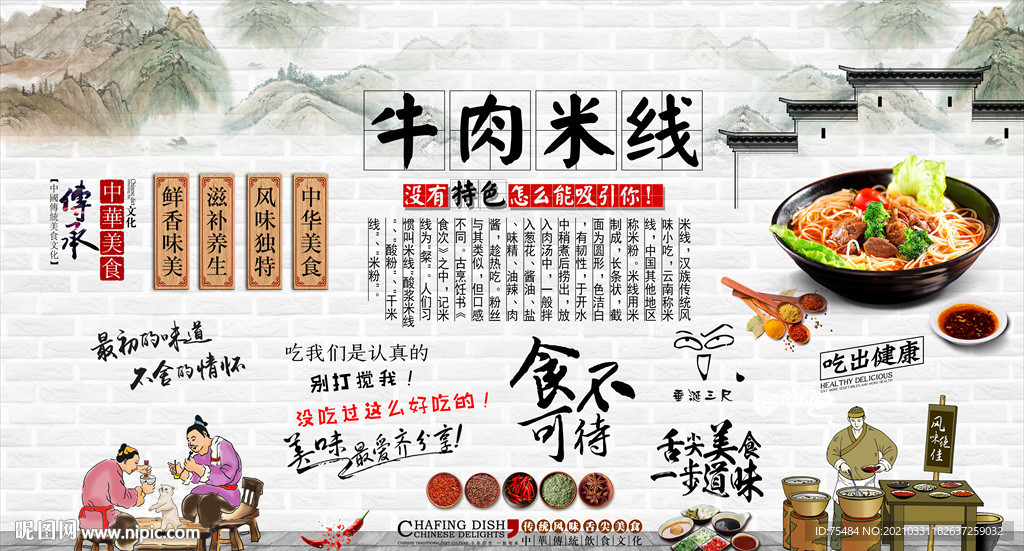 牛肉米线背景墙
