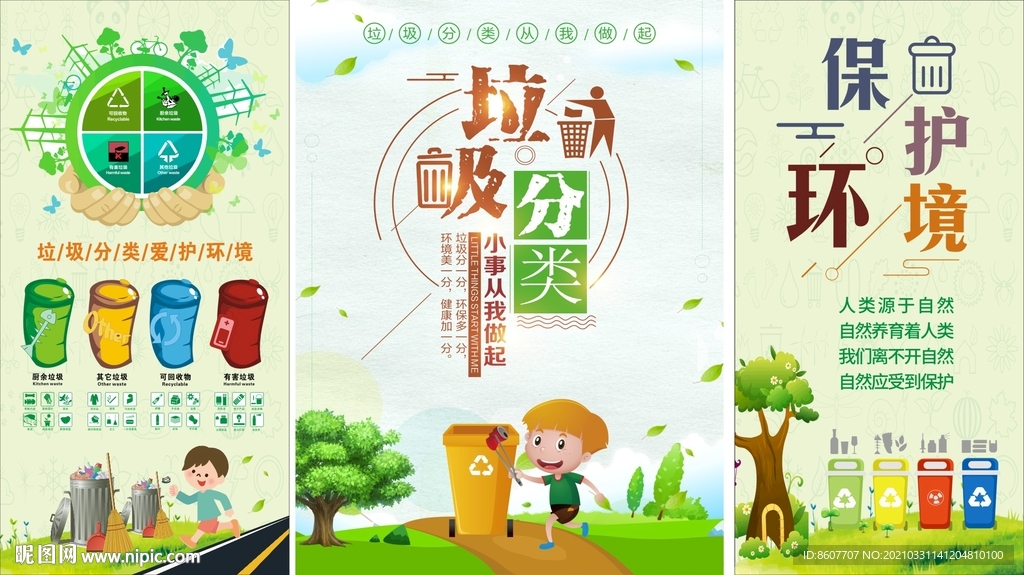 垃圾分类 保护环境