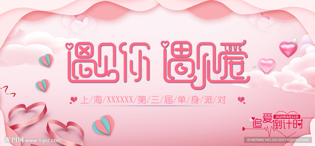 相亲海报