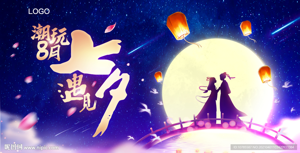 七夕海报