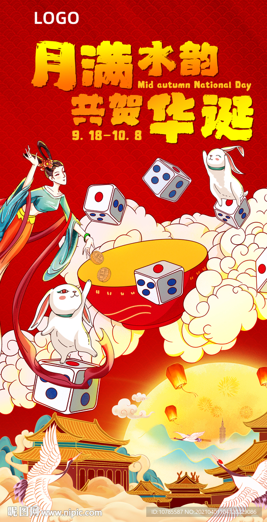中秋国庆海报