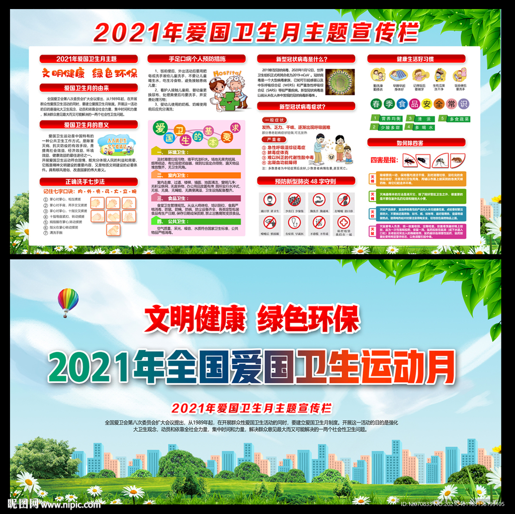 2021年全国爱国卫生运动月