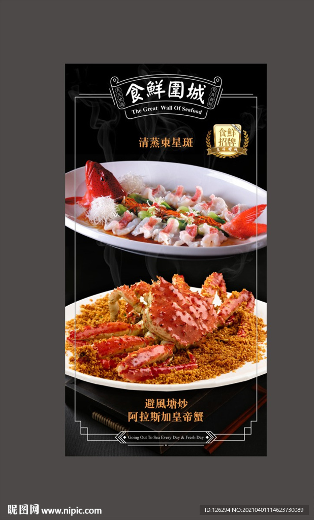 东星斑帝王蟹灯箱广告