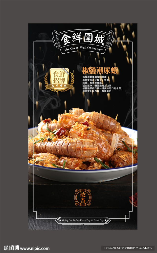 椒盐濑尿虾灯箱广告
