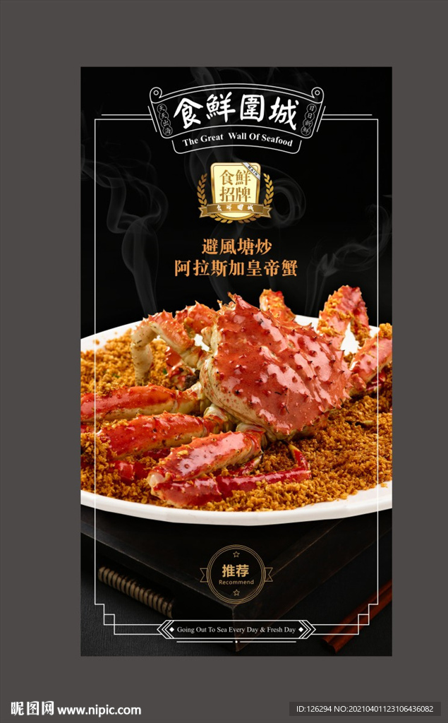 椒盐帝王蟹灯箱广告