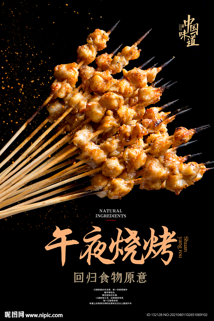 烤串海报