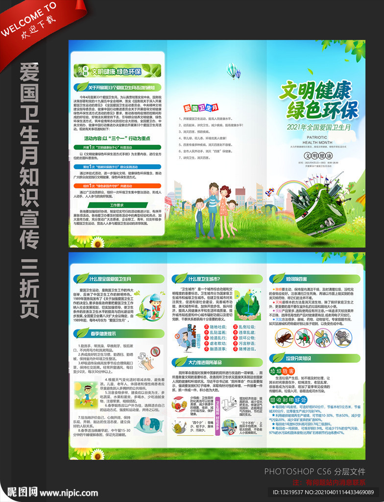 全国爱国卫生月