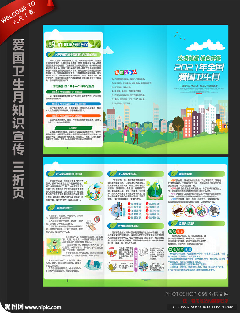 爱国卫生月三折页