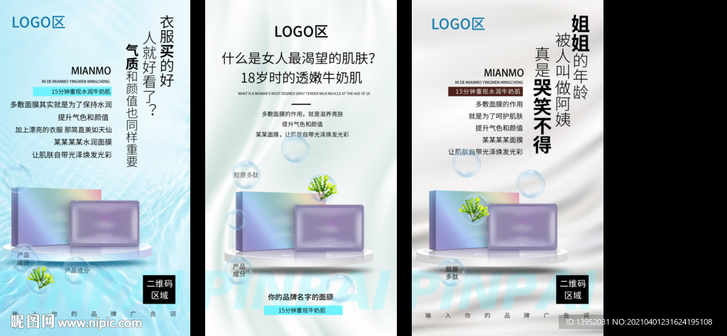 护肤美容面膜补水系列海报3张